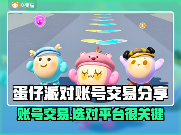 蛋仔派对账号交易哪家强？避免踩坑指南🔥🎮截图1