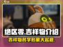 绝区零🔥吉祥物名字大曝光！萌宠形象等你来撩～