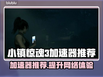 小镇惊魂3加速器推荐🎉游戏流畅不卡顿⚡截图1