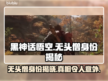 黑神话悟空📖无头僧真实身份竟是他！🔥截图1