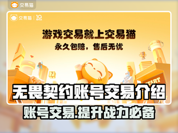 无畏契约账号交易📖安全平台推荐🔥超值必看！截图1
