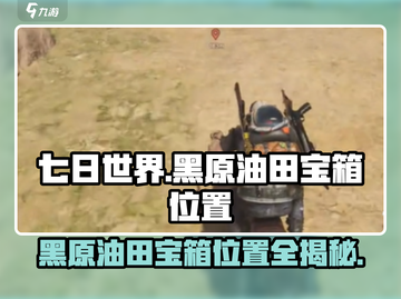 七日世界🔥黑原油田宝箱位置大曝光！快来抢夺宝藏💎截图1