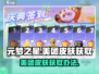 元梦之星🔥美团皮肤免费获取办法✨