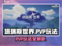 塔瑞斯世界 PvP🔥超全玩法攻略来了！