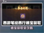 《西游笔绘西行通宝全攻略💰速拿方法曝光！》