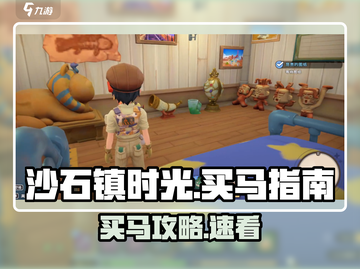 《沙石镇时光买马攻略🔥速看！》截图1