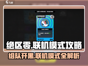 绝区零联机模式🔥和好友一起玩的攻略来啦！截图1