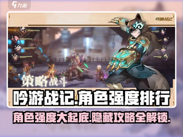 吟游战记🔥角色强度排行与攻略大全来了！截图1