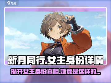 新月同行女主竟是他？游戏身份大起底✨截图1