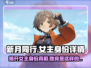 新月同行女主竟是他？游戏身份大起底✨