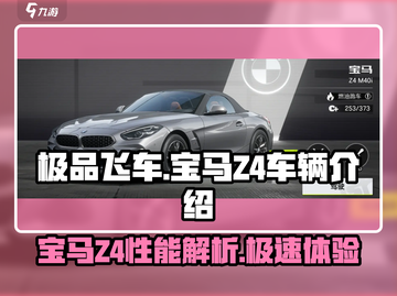 极品飞车集结🔥宝马Z4性能炸裂💥开车党不容错过！截图1