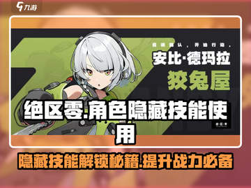 绝区零😎隐藏技能大曝光！角色玩法一键GET🔥截图1