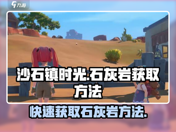 沙石镇时光💎联机版石灰岩获取方法大公开！截图1