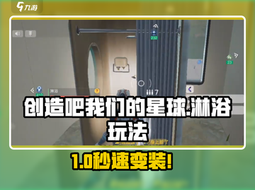 《创造吧！星球淋浴玩法大揭秘🚿》截图1