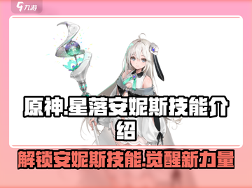 原神：星落安妮斯🔥技能全解析！✨截图1