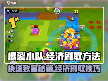 爆裂小队🔥经济刷取秘籍，快速致富不是梦！截图1