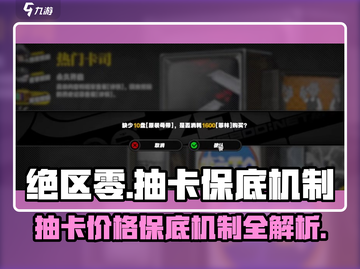 绝区零💥10连抽只需98元？保底机制全揭秘！截图1