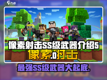 像素射击(SS级武器大曝光💥)，顶级装备全在这！截图1