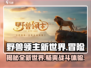 野兽领主新世界🔥竟是这个国家出品！游戏类型让人上头🎮
