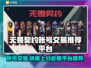 无畏契约账号交易🔥安全平台推荐👇