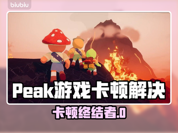 🎮Peak游戏卡顿到崩溃？真相曝光！截图1