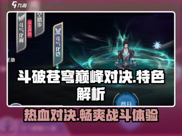 斗破苍穹巅峰对决🔥互通特色全解析！🎉截图1