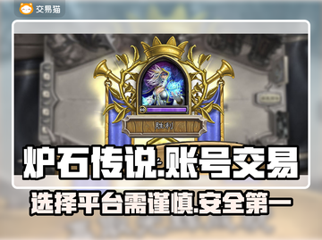 炉石传说账号交易🔥选对平台很重要！截图1