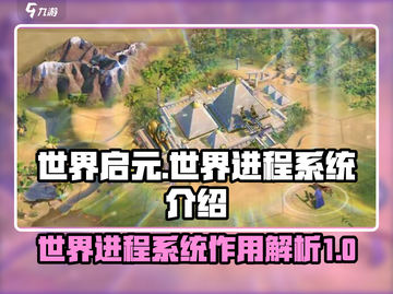 世界启元：进程系统大揭秘💥游戏党必看！截图1