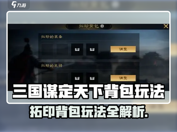💥《三国谋定天下》背包拓印玩法曝光！🎮🔥截图1
