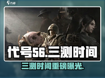 🔥《代号56》三测时间曝光！🎮截图1