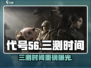 🔥《代号56》三测时间曝光！🎮
