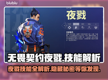无畏契约夜戮🔥技能属性详细解析来啦！⚡截图1