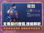 无畏契约夜戮🔥技能属性详细解析来啦！⚡