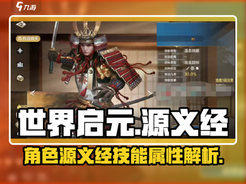 世界启元：源义经技能属性大曝光💥截图1