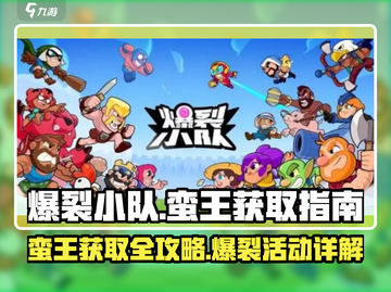 爆裂小队蛮王💎获取攻略，活动详解🔥截图1