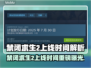 🎮禁闭求生2上线时间曝光！
