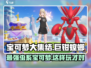 宝可梦大集结🔥巨钳螳螂玩法技巧大全！🎉