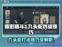 暗影格斗3🔥九头蛇打法技巧，轻松取胜！