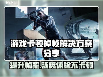 打游戏卡顿掉帧？这些解决办法让你畅玩无忧🔥🎮截图1