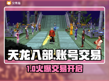 🔥天龙八部怀旧服账号交易黑幕曝光！💥截图1