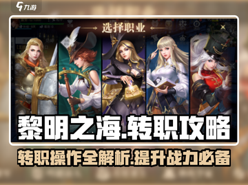 黎明之海💥转职操作超全攻略来啦！🔥截图1