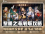 黎明之海💥转职操作超全攻略来啦！🔥