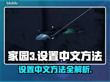 家园3中文设置秘籍💥游戏党必看！🎮截图1