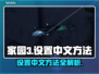 家园3中文设置秘籍💥游戏党必看！🎮