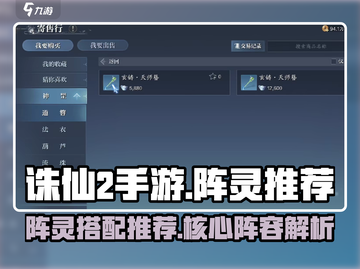诛仙2手游阵灵核心阵容🔥助你战力飙升！截图1