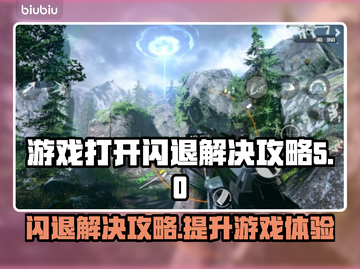 游戏闪退？这些解决攻略让你畅玩不卡顿🔥🎮截图1