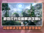 游戏闪退？这些解决攻略让你畅玩不卡顿🔥🎮