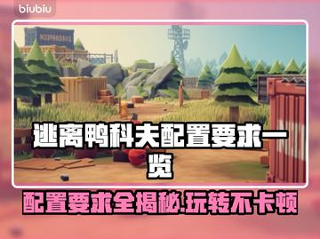 逃离鸭科夫配置要求💡游戏党必看！低配也能玩🔥截图1