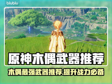 原神木偶武器推荐🔥哪把最强快来看！截图1