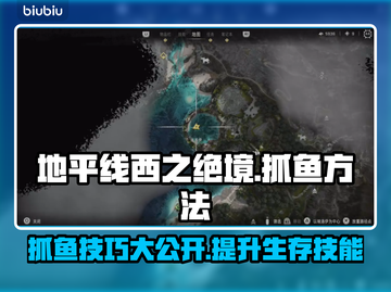 地平线西之绝境：抓鱼方法大揭秘！🐟🎉截图1